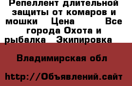 Репеллент длительной защиты от комаров и мошки. › Цена ­ 350 - Все города Охота и рыбалка » Экипировка   . Владимирская обл.